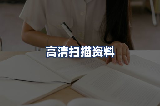 高清扫描资料