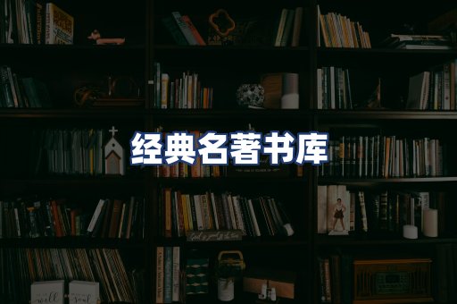 经典名著书库
