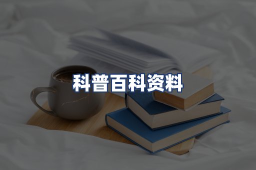 科普百科资料