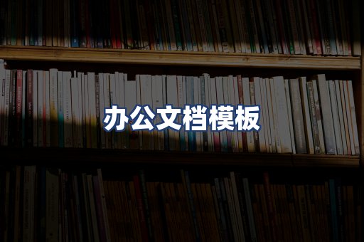 办公文档模板